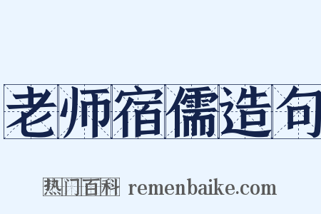老师宿儒造句是什么意思的图片